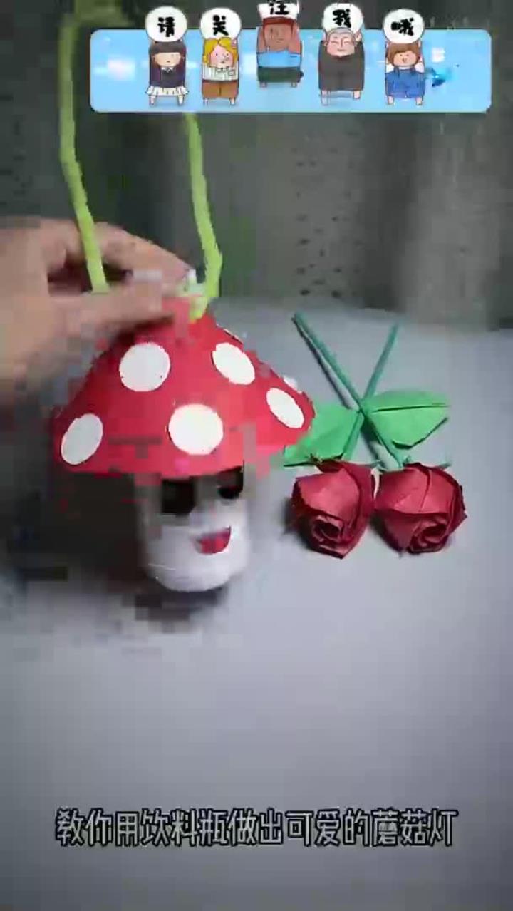 中秋节手工灯笼,教你用饮料瓶做可爱的蘑菇灯笼,幼儿园创意手工
