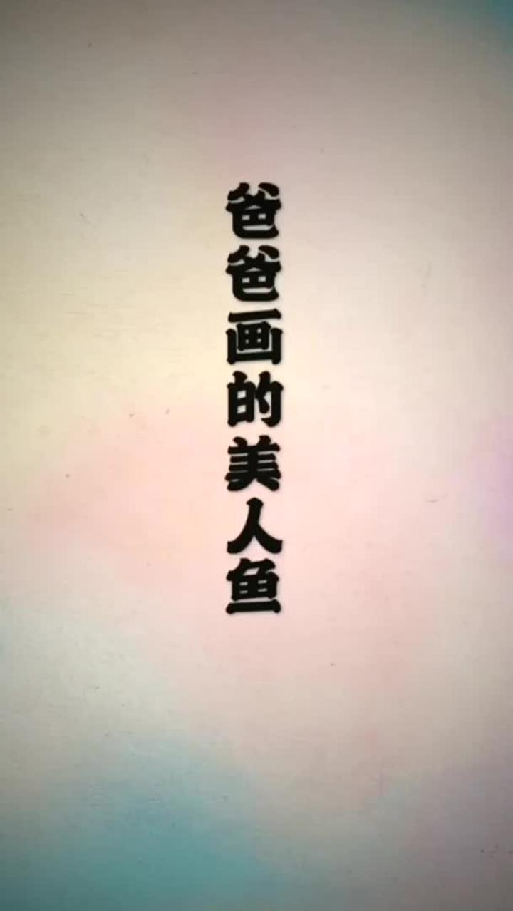 爸爸画的美人鱼VS我画的美人鱼,太美啦!
