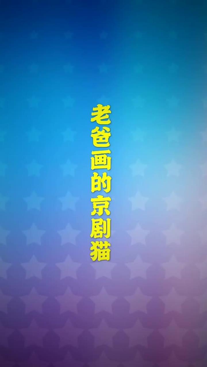 老爸画的京剧猫VS我画的京剧猫,你们觉得哪只可爱?