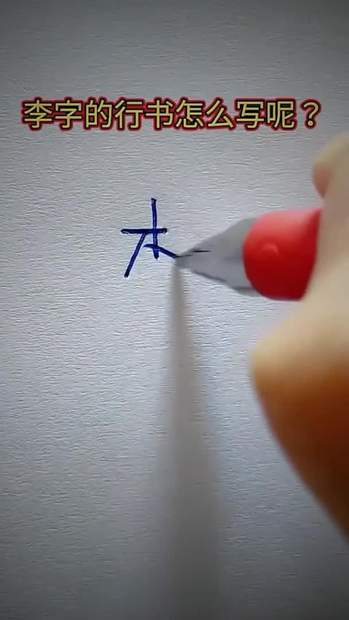 李字怎么写才好看呢?