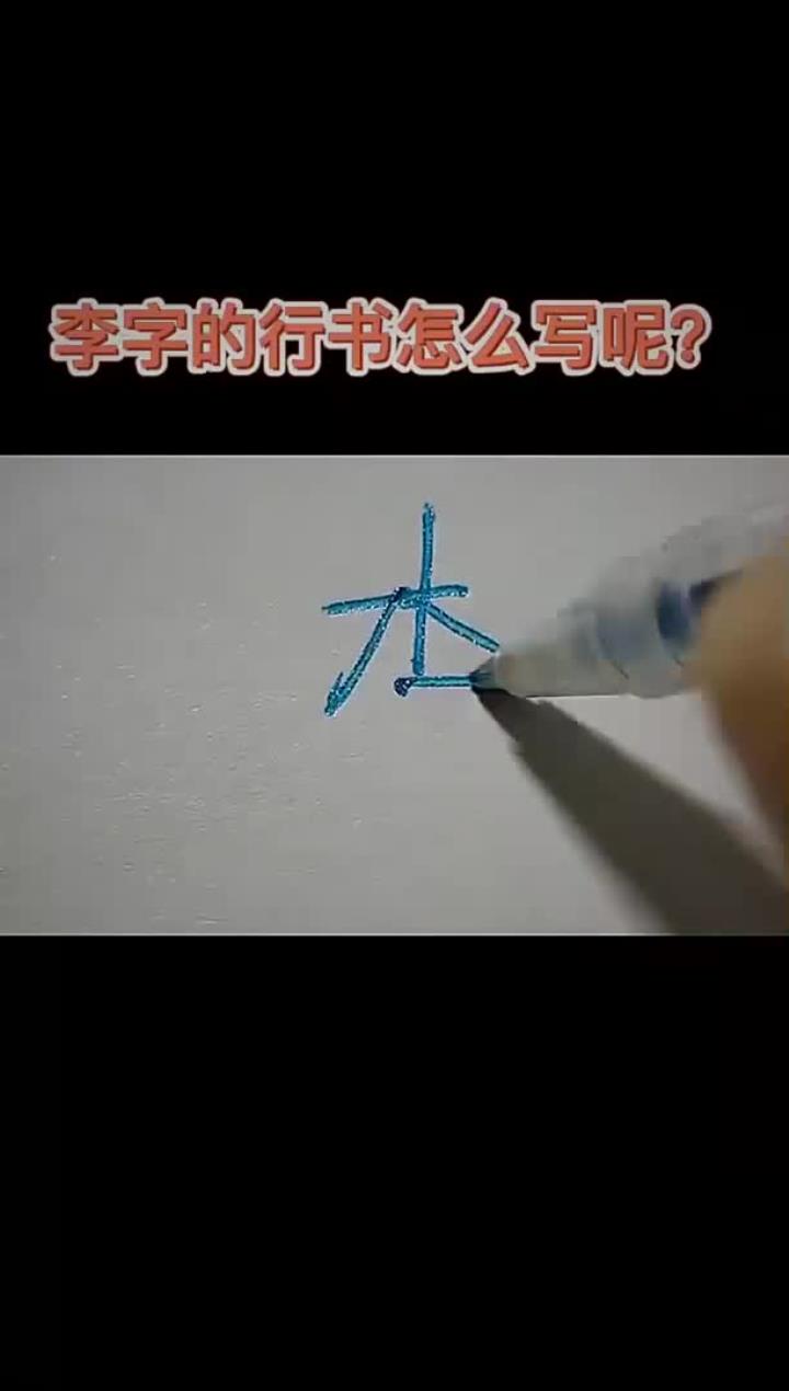 李字的行书怎么写才好看?