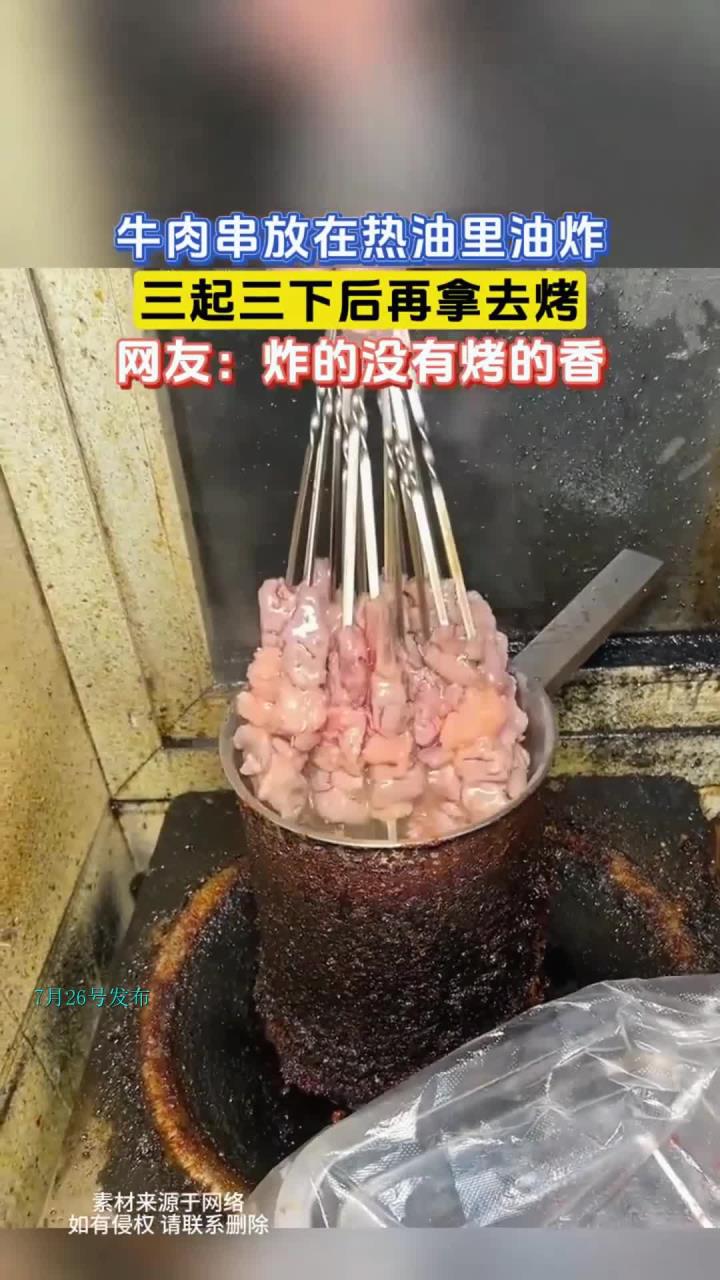 牛肉串放在热油里油炸,三起三下后再拿去烤