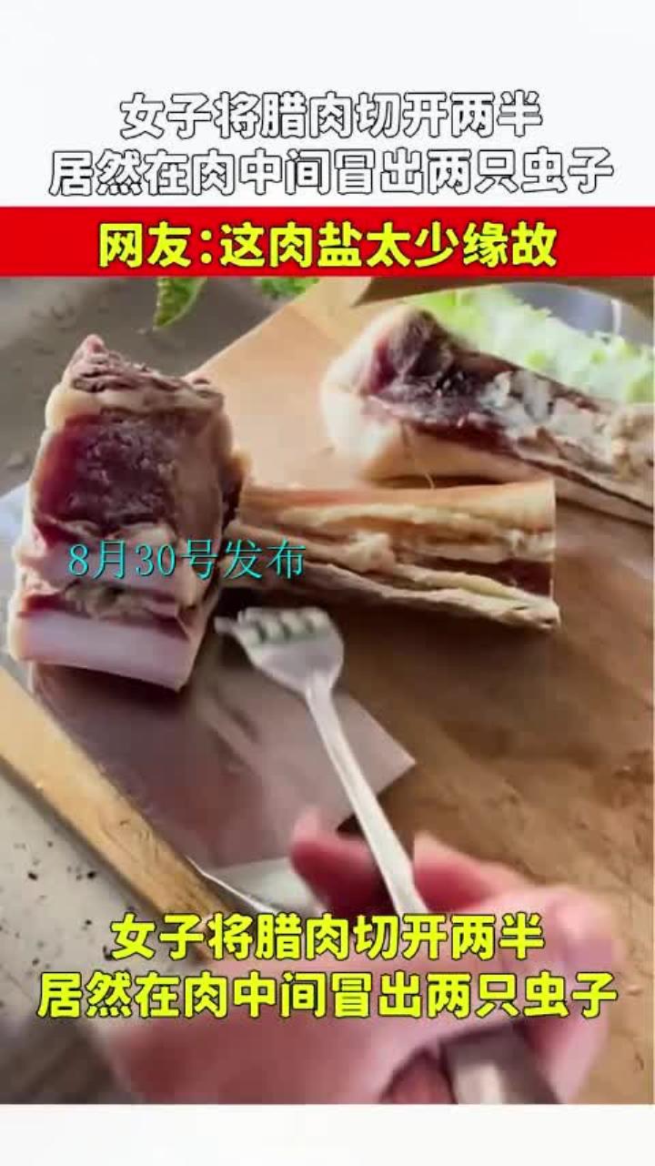 女子将腊肉切开两半，居然在肉中间冒出两只虫子，这肉盐太少缘故