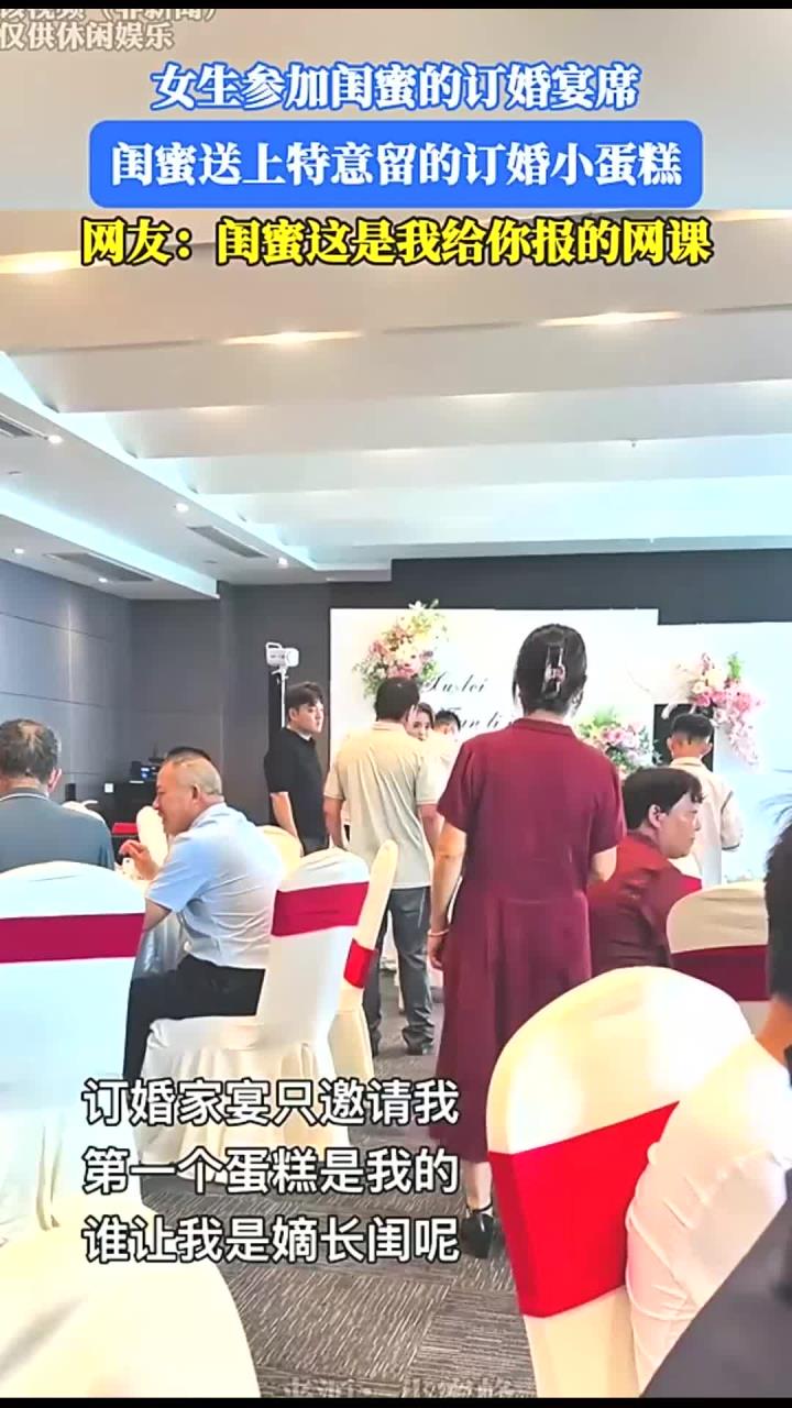 女生参加闺蜜的订婚宴席，闺蜜送上特意留的订婚小蛋糕。网友：闺