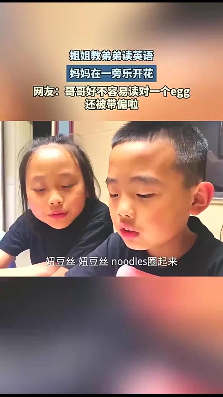 姐姐教弟弟读英语，妈妈在一旁乐开花。网友：不容易读对一个egg，还被带偏啦！