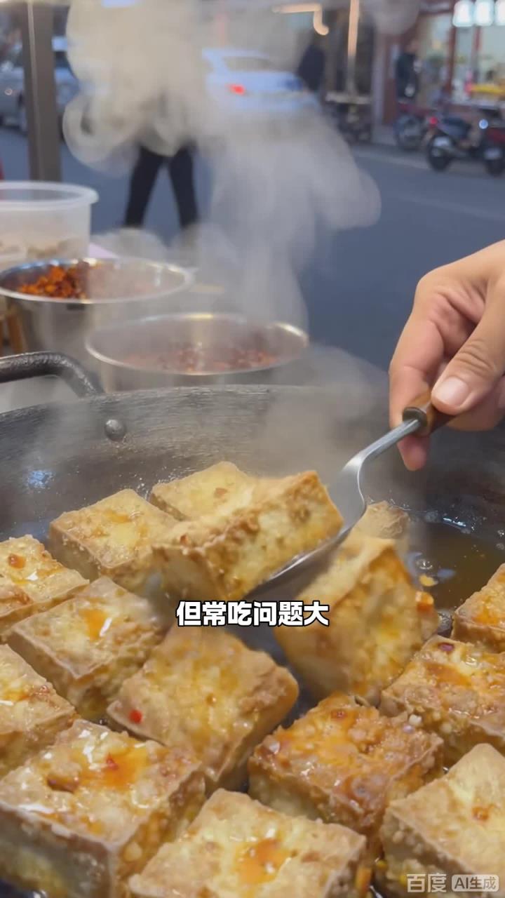 少吃油炸臭豆腐，远离油烟致癌物，身体健康有保障！