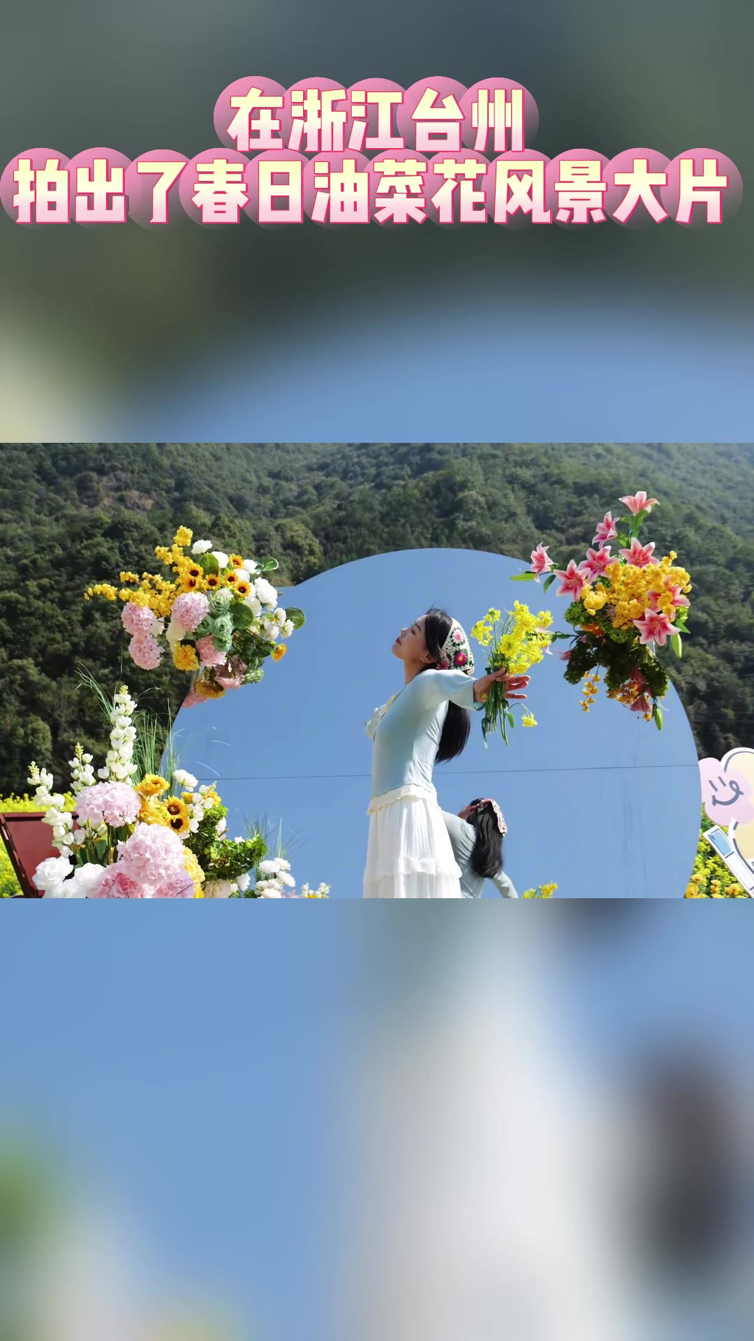 我在浙江台州拍出了春日油菜花风景大片 为中国小城上分 春