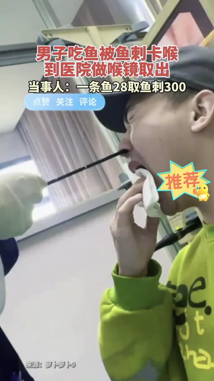 男子吃鱼被鱼刺卡喉，到医院做喉镜取出
