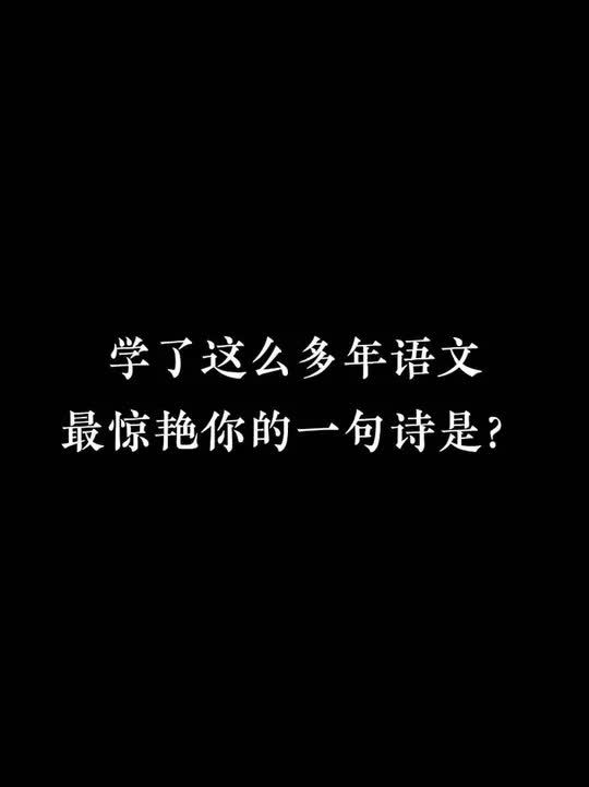 学了这么多年语文,最惊艳你的一句诗是?诗词 唯美诗词 李白