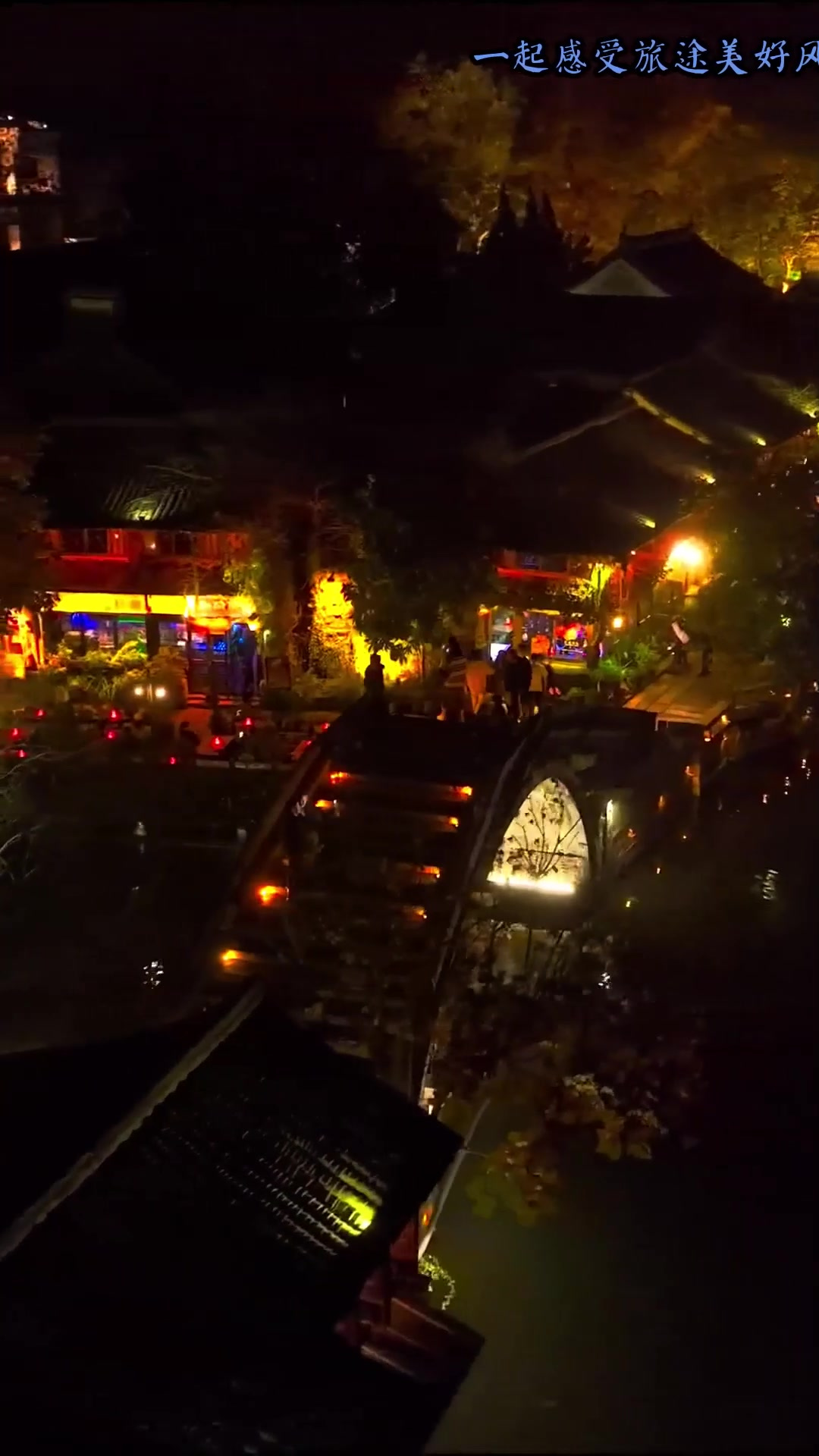 早秋旅行,乌镇夜景(三)西栅夜景,灯火阑珊,枕水江南,这一辈