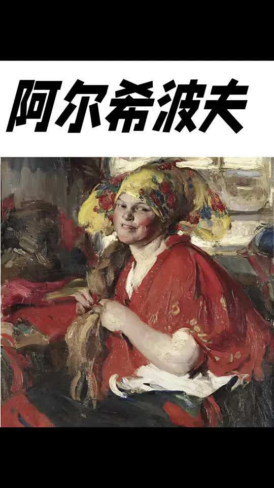 阿尔希波夫|巡回展览画派后期画家 阿尔希波夫油画 艺术 巡回