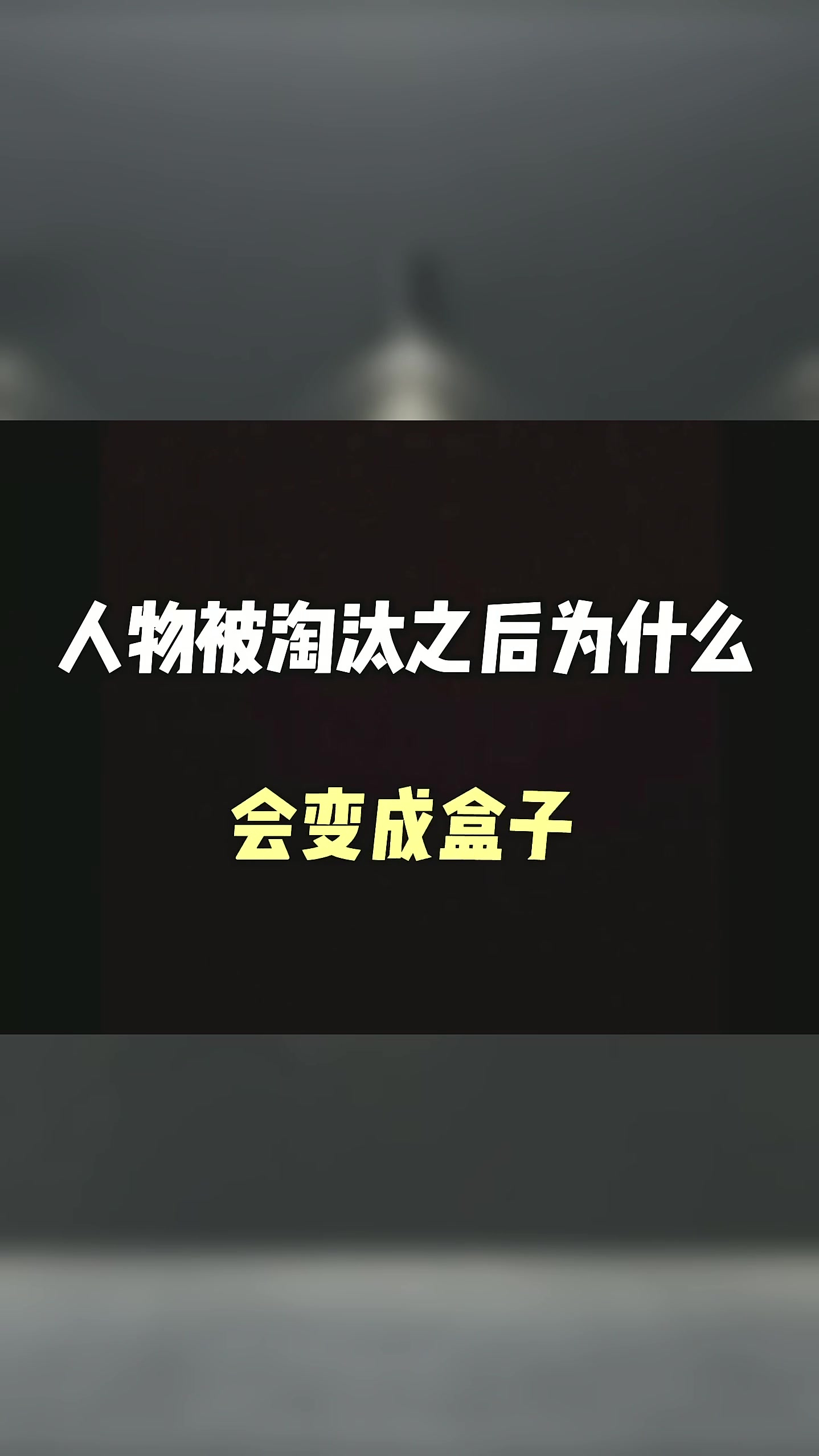 吃鸡中人物淘汰后为什么变成盒子，你有想过什么原因吗！