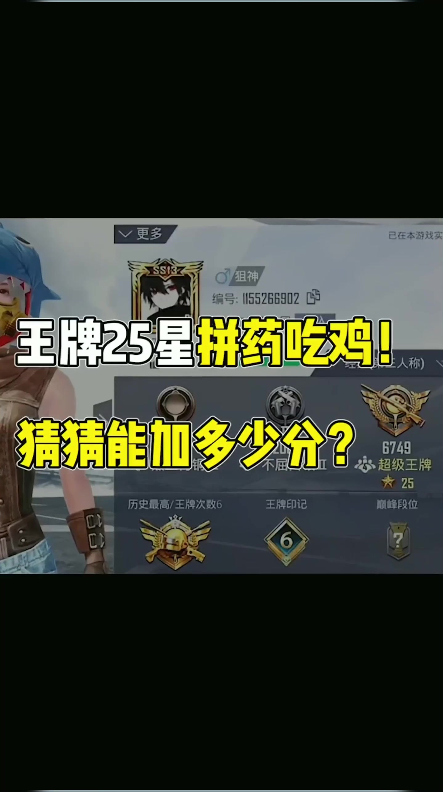 王牌25星拼药吃鸡，能加多少分？