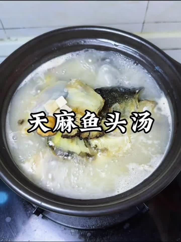 炖一碗天麻鱼头汤，鲜香滋补暖身心！