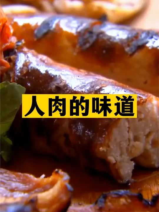 人肉是什么味道?老外切自己的大腿肉制作人肉汉堡,称很好吃