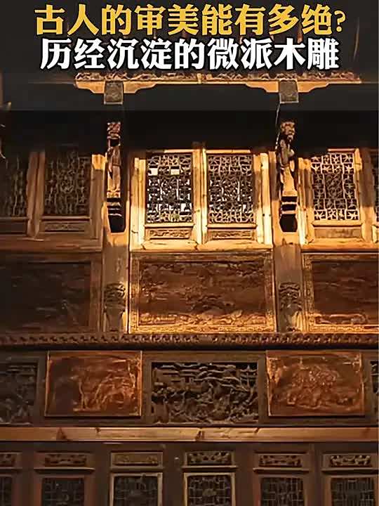徽派木雕,看一次惊艳一次。古建筑 古建筑构件 古建筑之