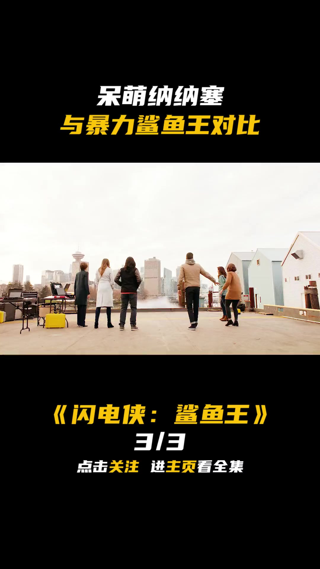 两个版本的鲨鱼王对比,第二个却略显暴力,你最喜欢哪一个!