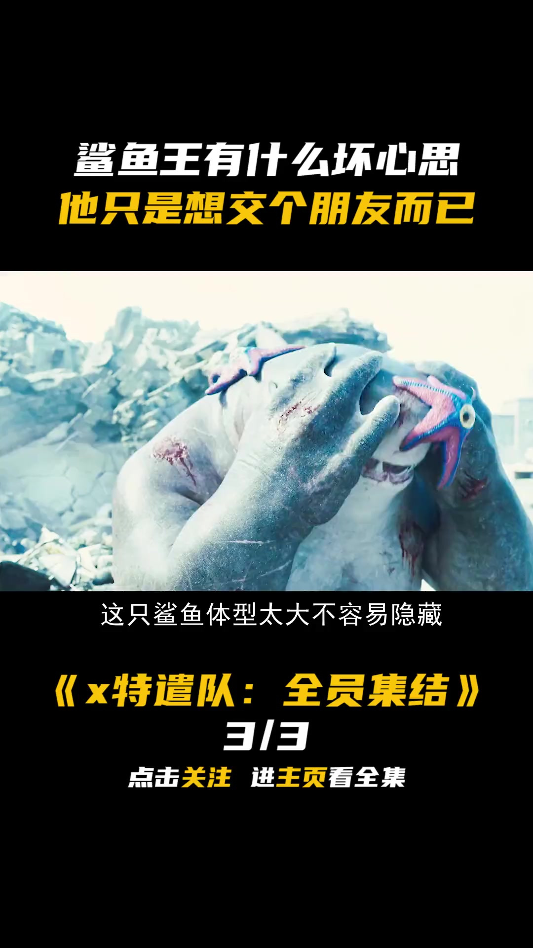 两个版本的鲨鱼王对比,第二个却略显暴力,你最喜欢哪一个!