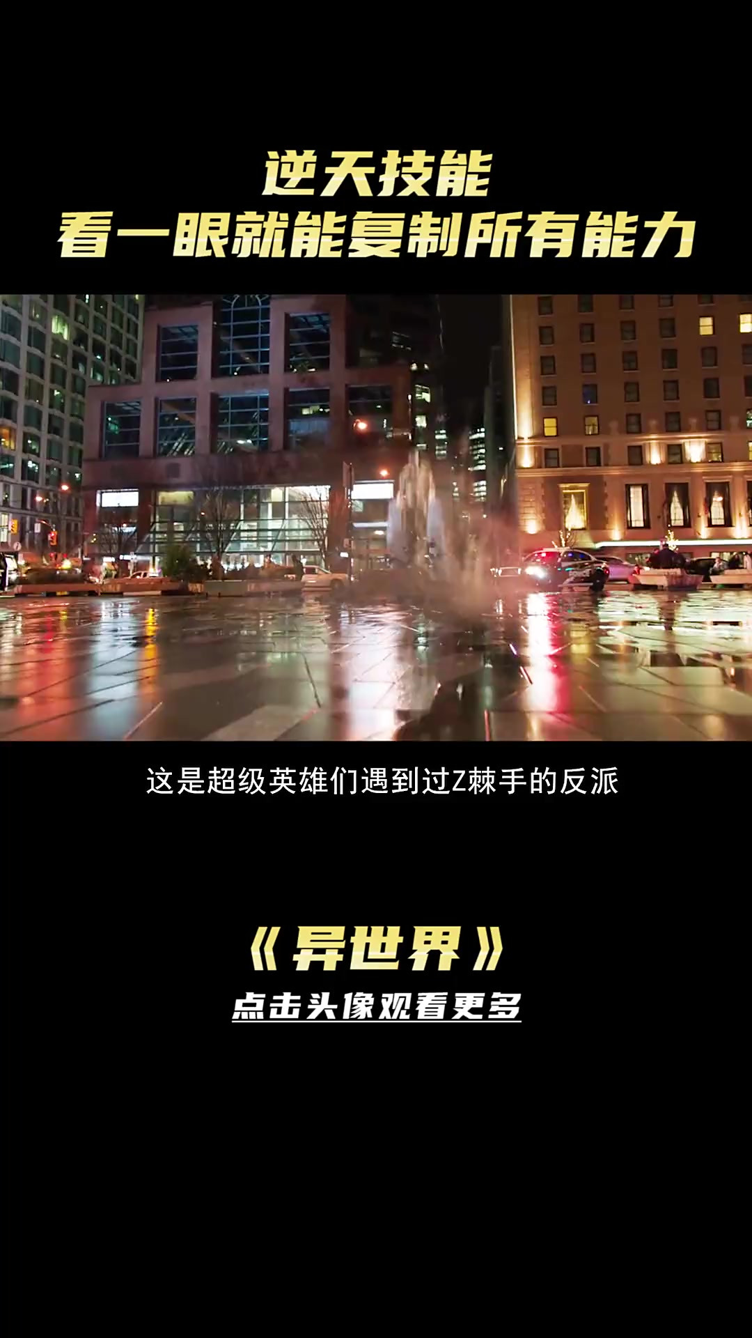 杀人机器拥有逆天技能,无视超人,看一眼就能复制所有超能力!