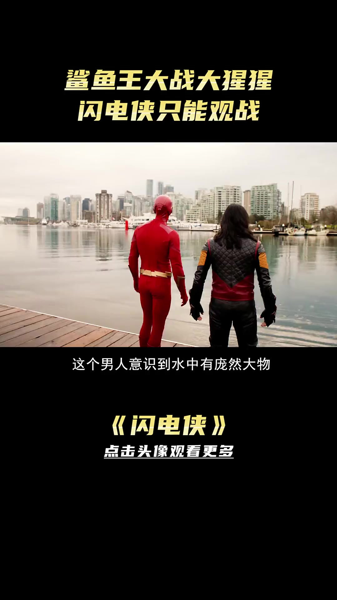 闪电侠求助鲨鱼王,鲨鱼王大战大猩猩,连闪电侠只能在线观战!