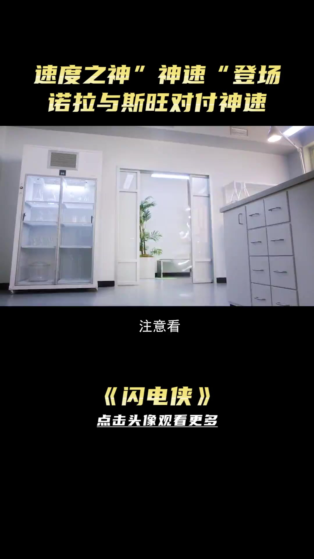 神速登场,DC旗下的超级反派,能力比肩闪电侠