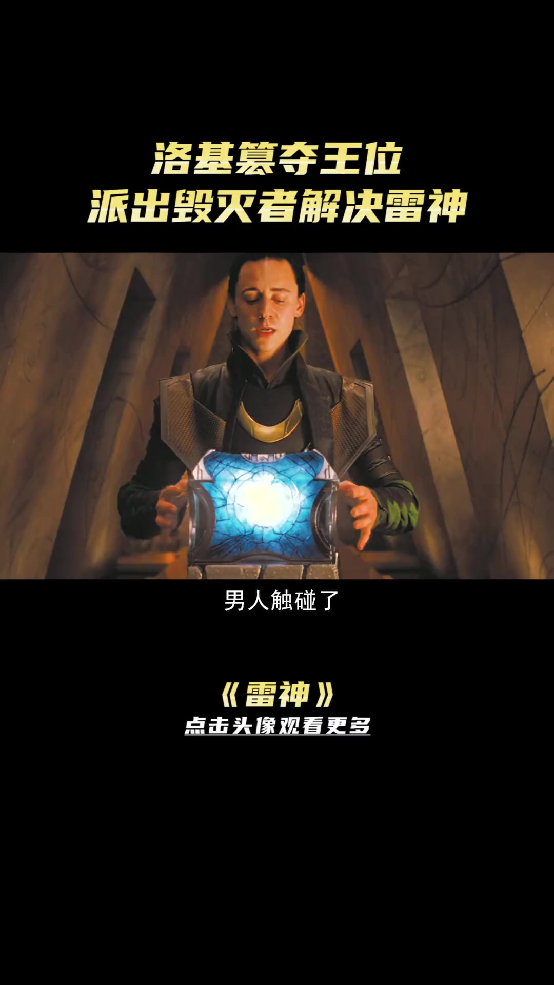 洛基使用寒冰魔盒,释放的寒气,瞬间让一个人冻结!