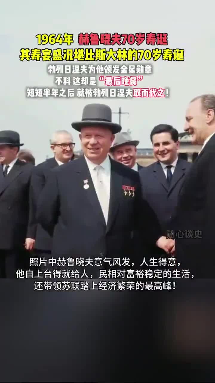 赫鲁晓夫70岁寿诞盛典背后,竟暗藏“最后的晚餐”的悲剧