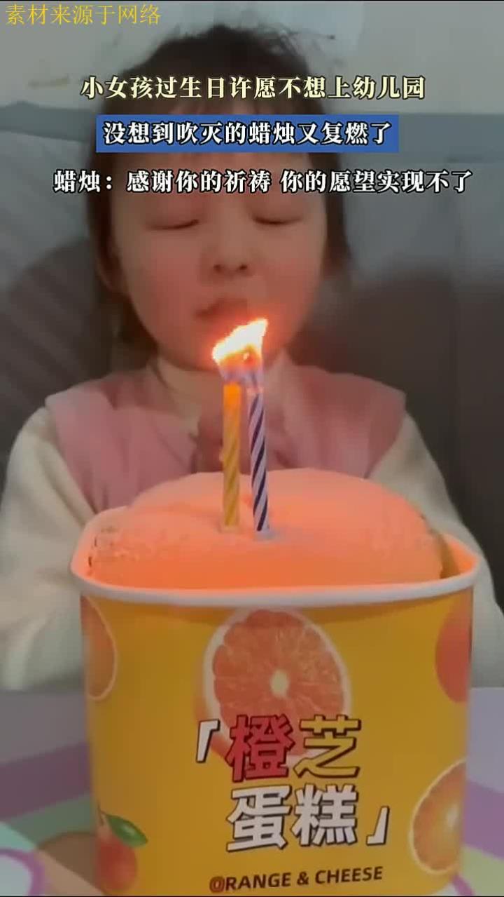 小女孩过生日许愿不想上幼儿园,没想到吹灭的蜡烛又复燃了
