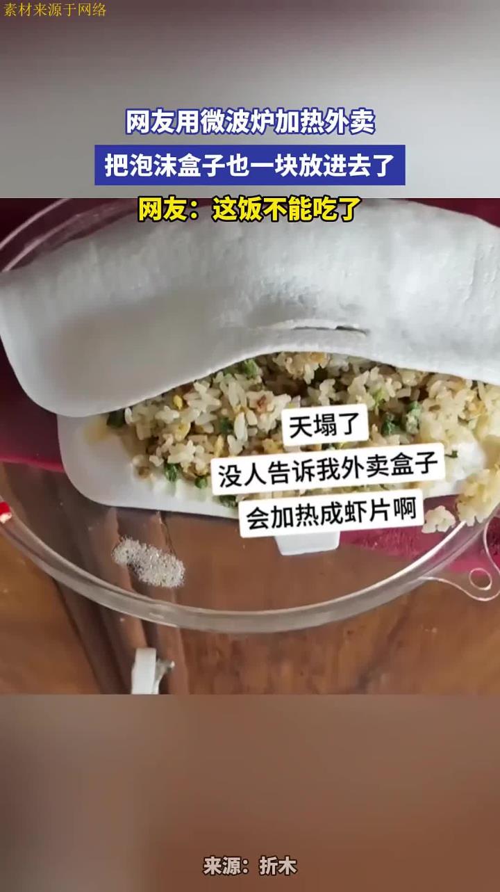 网友用微波炉加热外卖,把泡沫盒子也一块放进去了