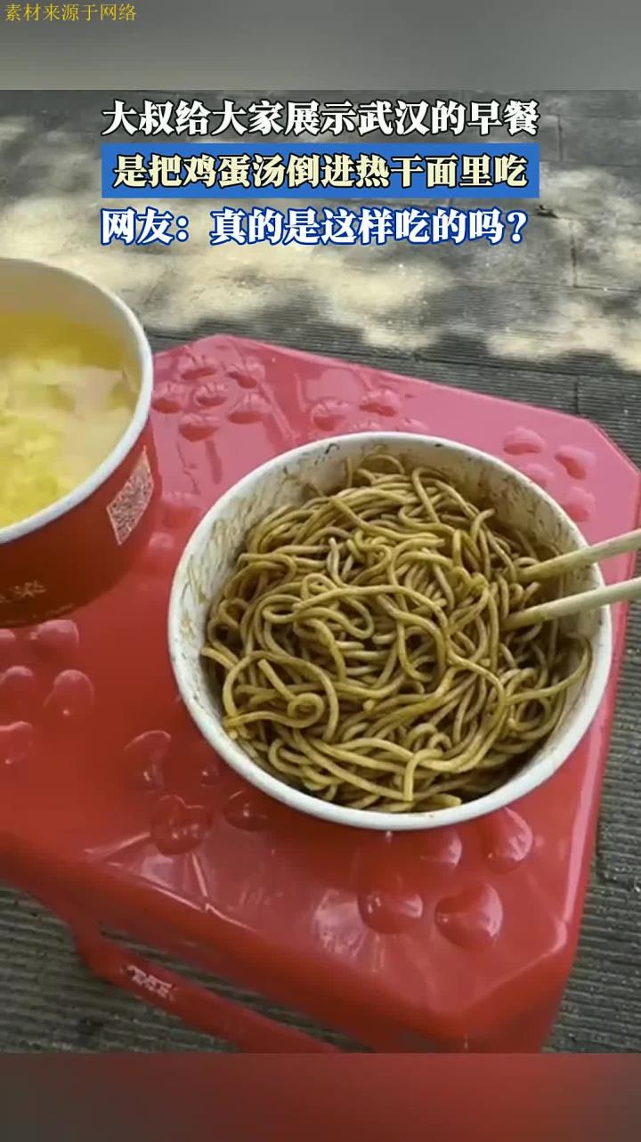 大叔给大家展示武汉的早餐,是把鸡蛋汤倒进热干面里吃