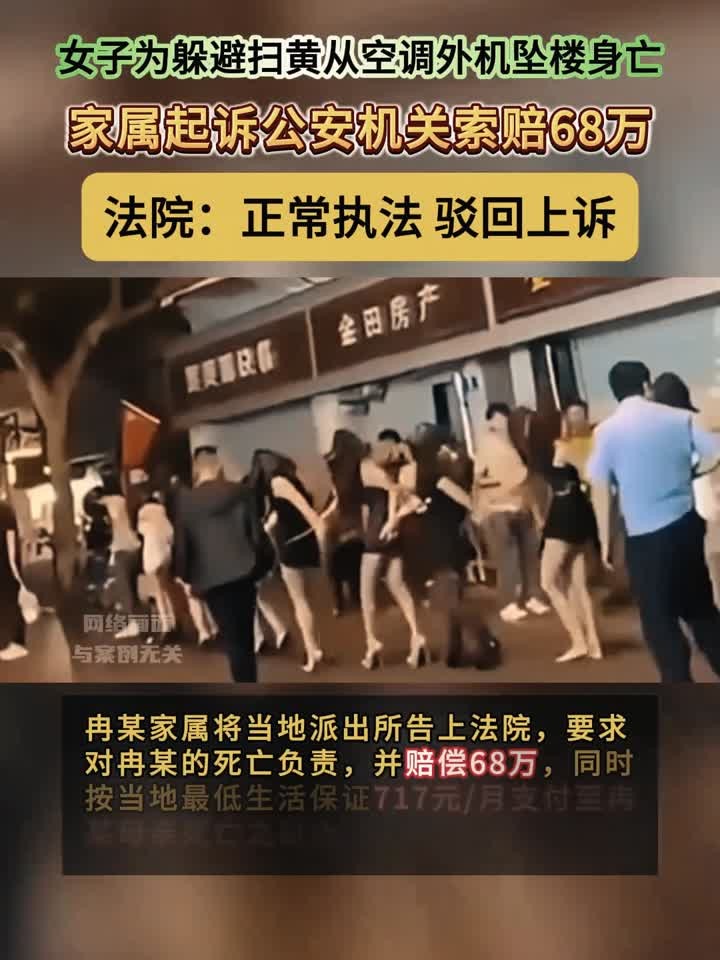 女子为躲避扫黄从空调外机坠楼身亡，家属起诉公安局索赔68万