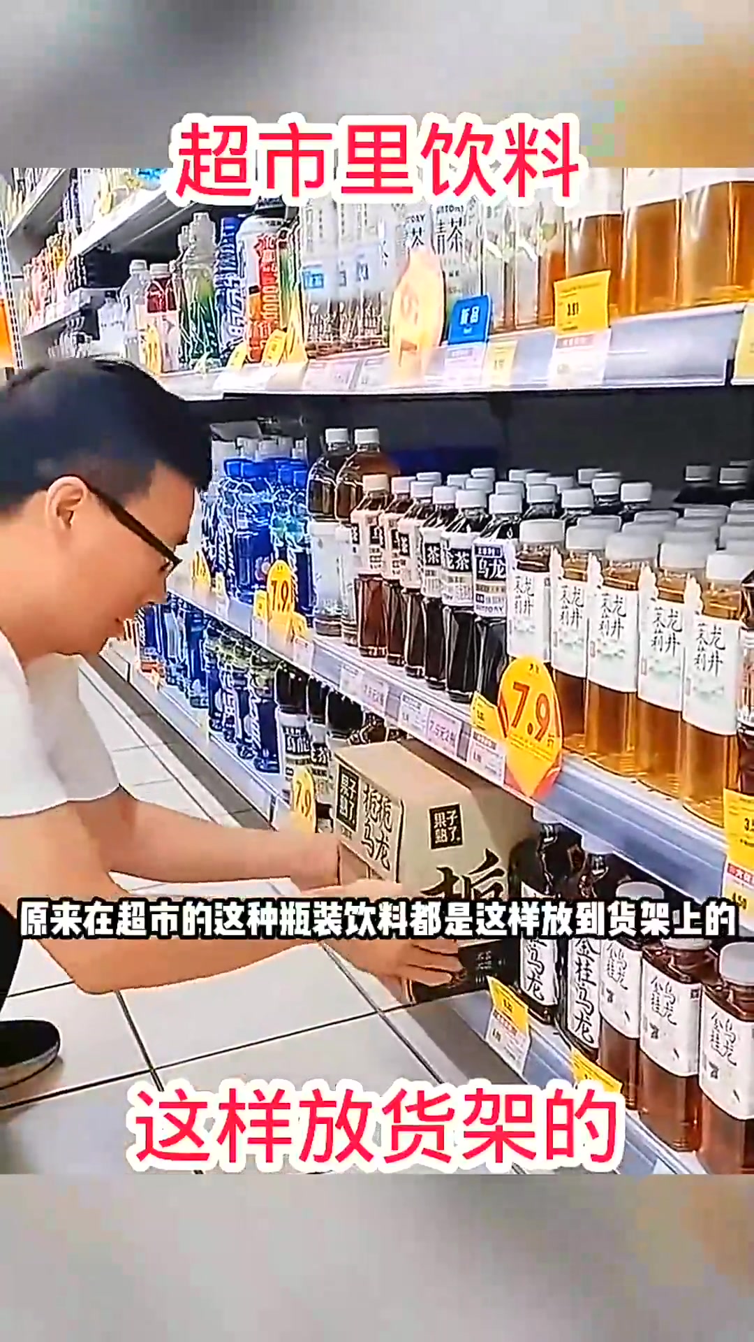  超市里饮料，这样放货架的！