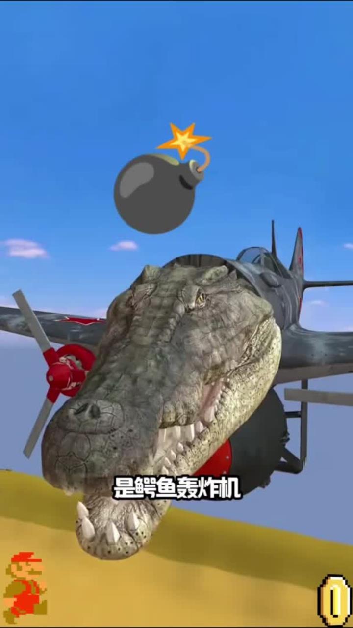 坏蛋鳄鱼轰炸机，它想把人们毁灭