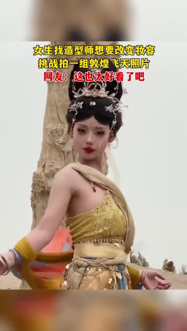 女生找造型师想要改变妆容 挑战拍一组敦煌飞天照片 网友:这也太好看了吧