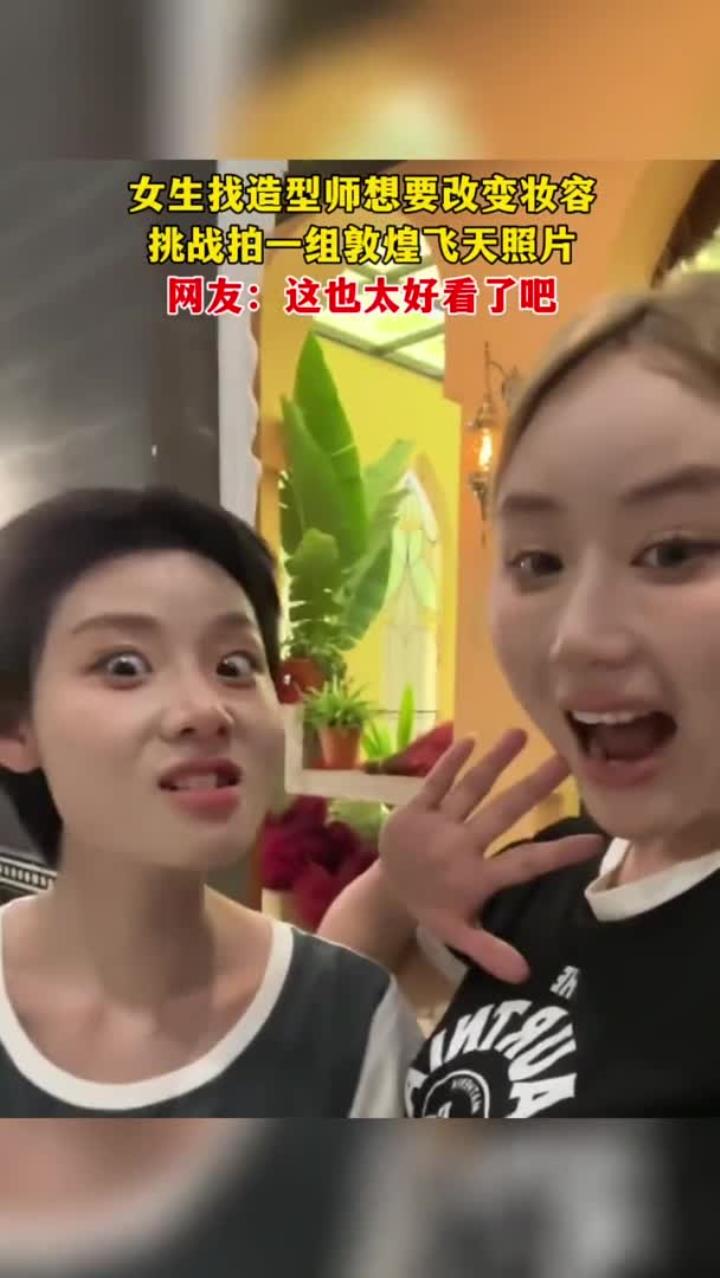 女生找造型师想要改变妆容 挑战拍一组敦煌飞天照片 网友:这也太好看了吧