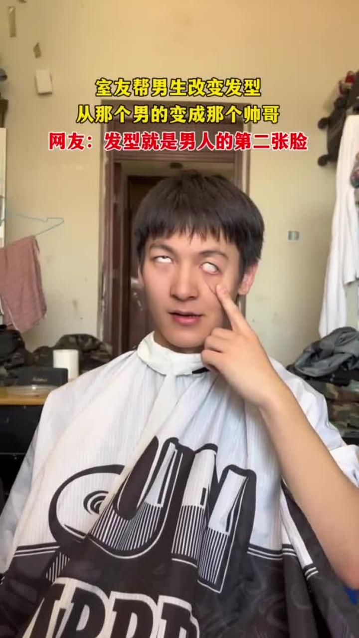 室友帮男生改发型，网友：发型是第二张脸