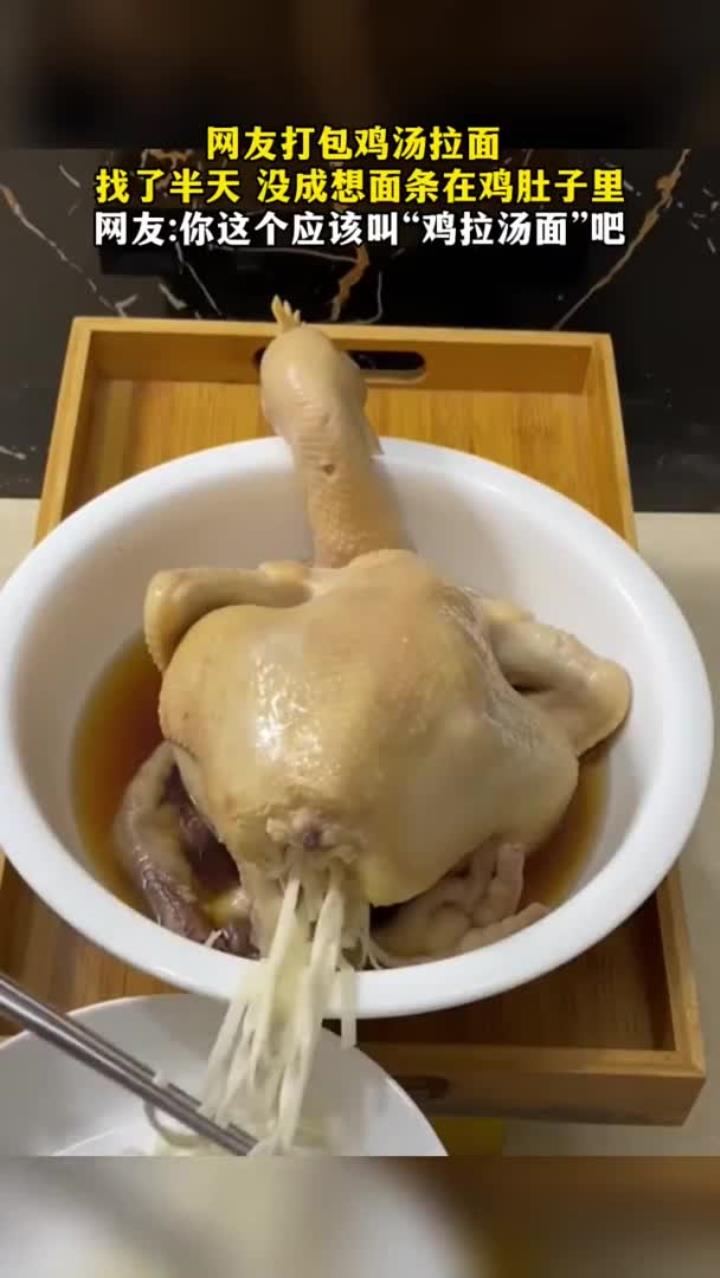 网友打包鸡汤拉面,面条藏在鸡肚子里