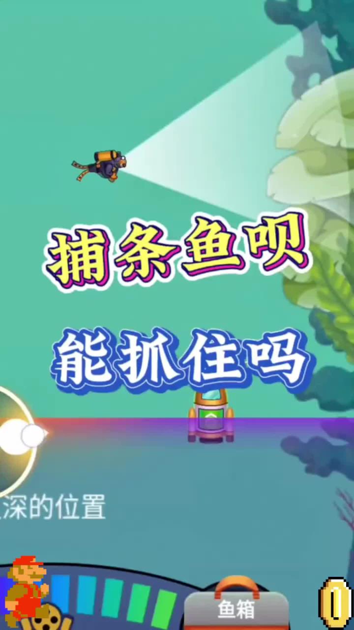 这能抓住鱼吗？《潜水捕鱼达人》小游戏超好玩