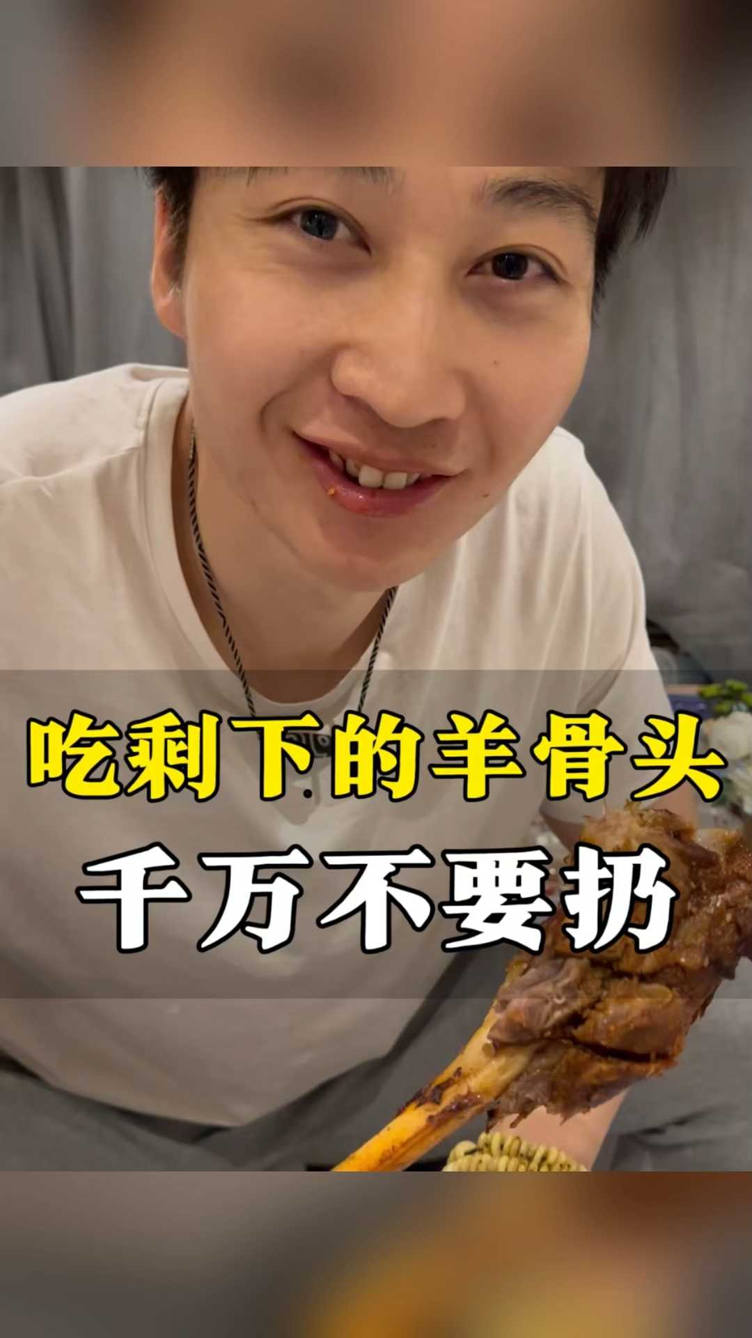 吃剩下的羊骨头,千万不要扔掉!