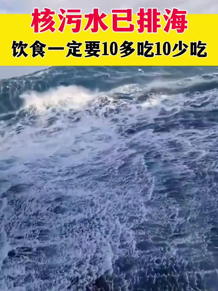 日本核污水入海,饮食指南:这10种宜多食,那10种要少碰
