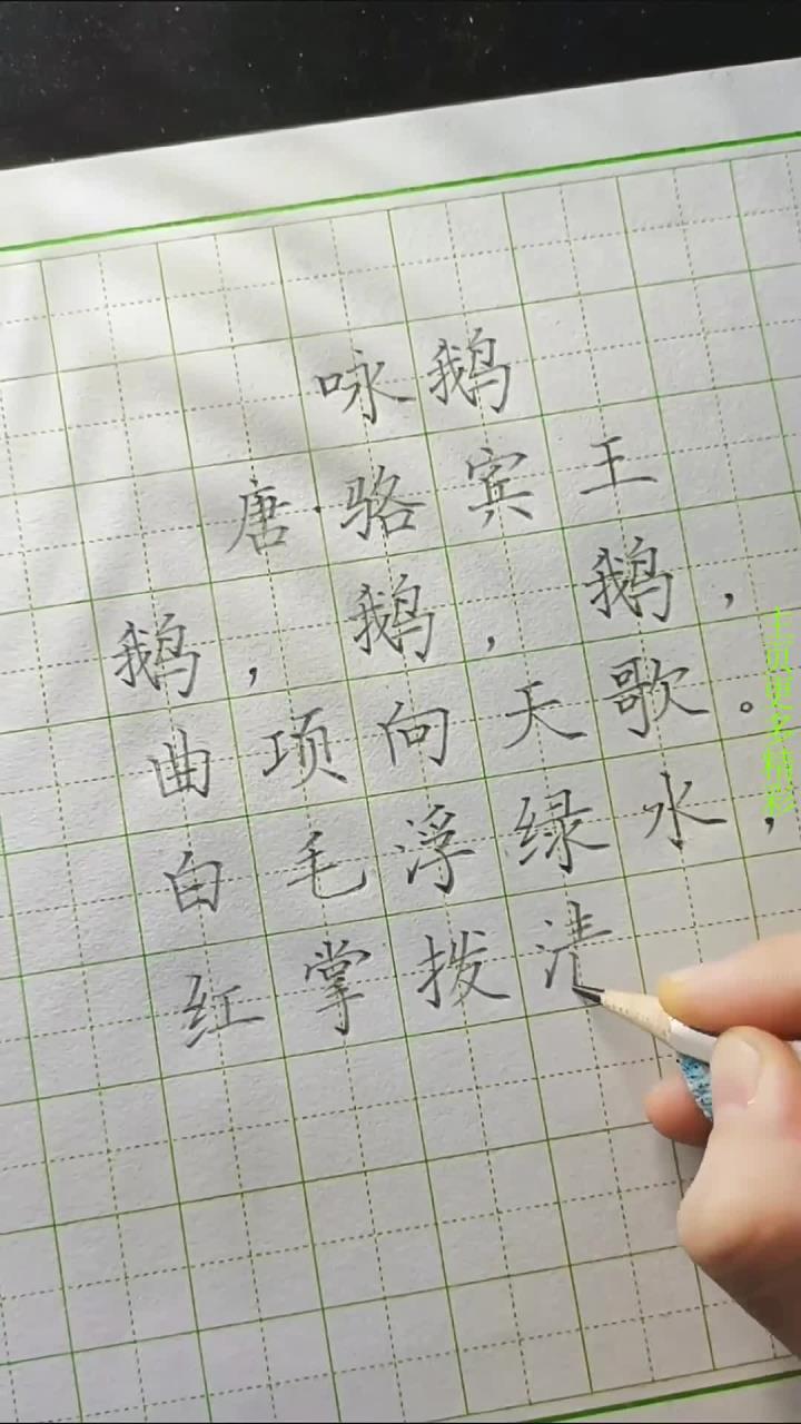 硬笔楷书练字必备古诗《咏鹅》