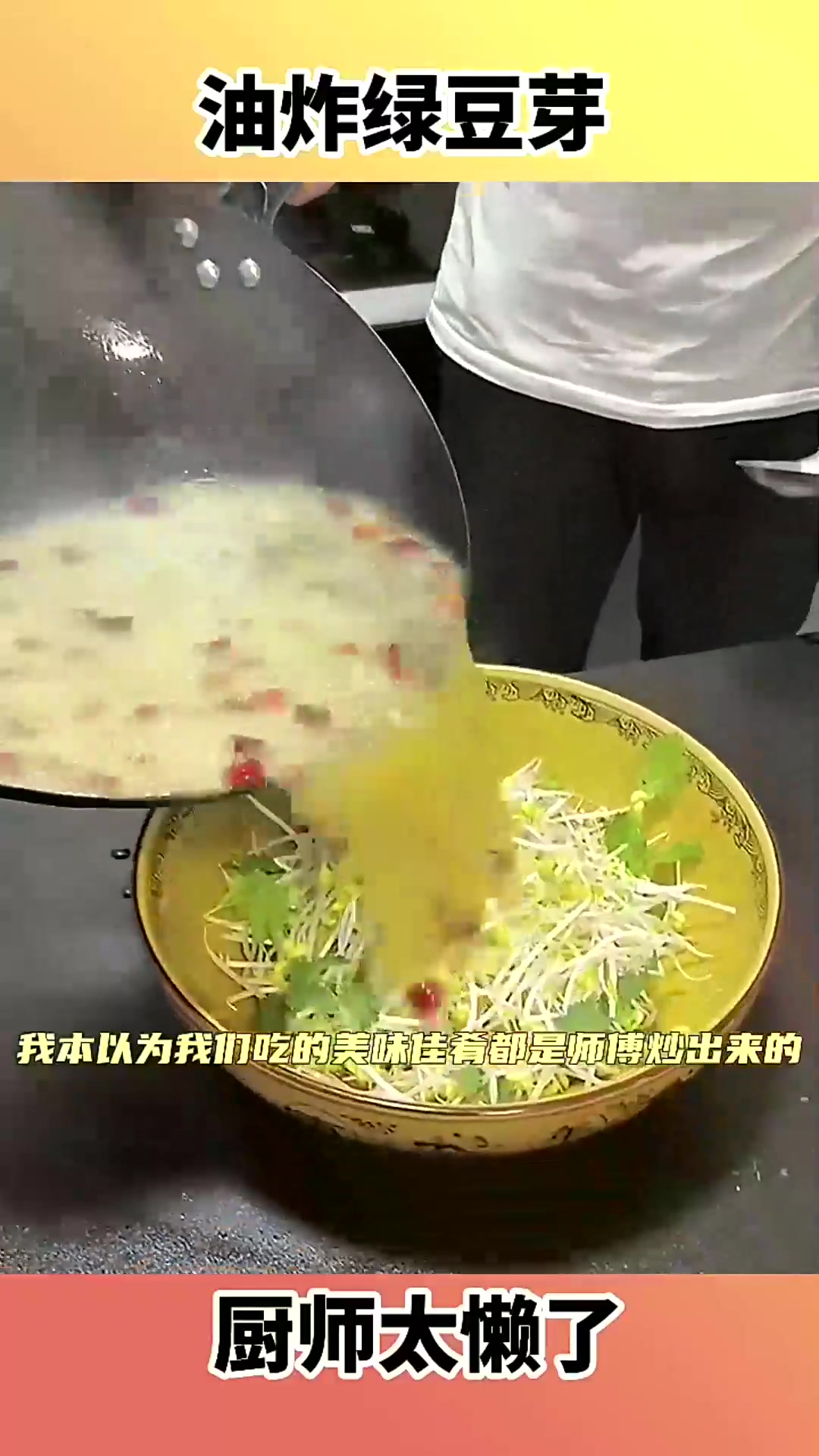  油炸绿豆芽,厨师太懒了!