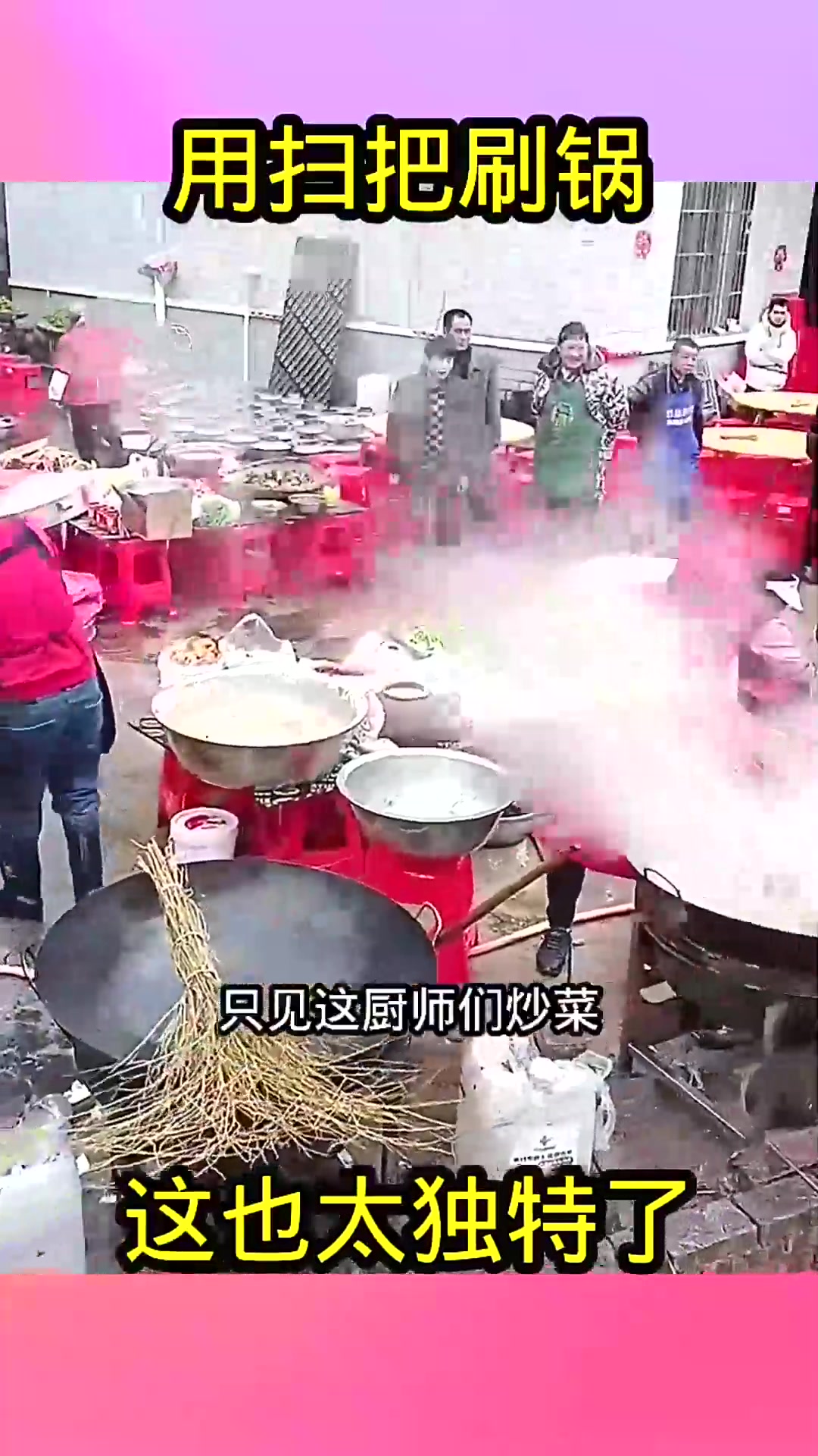  用扫把刷锅,这也太独特了!