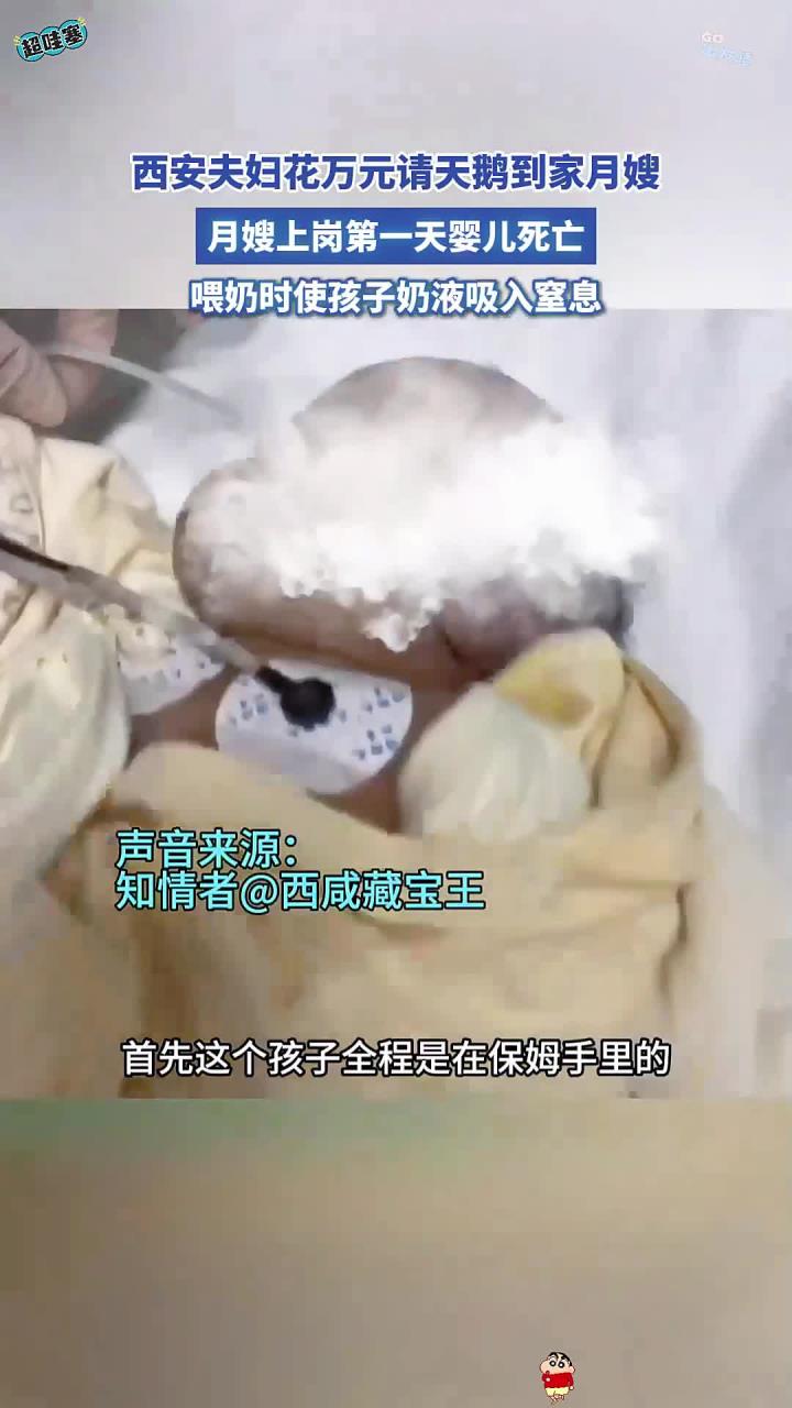 西安夫妇花万元请天鹅到家月嫂,月嫂上岗第一天,婴儿死亡