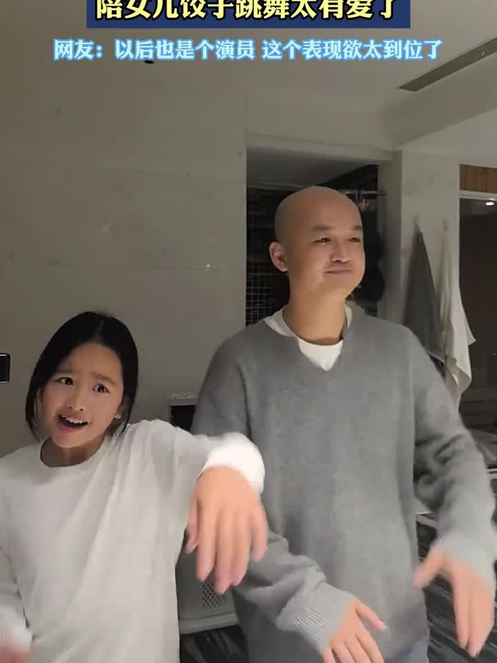 包贝尔晒带娃日常,陪女儿饺子跳舞太有爱了