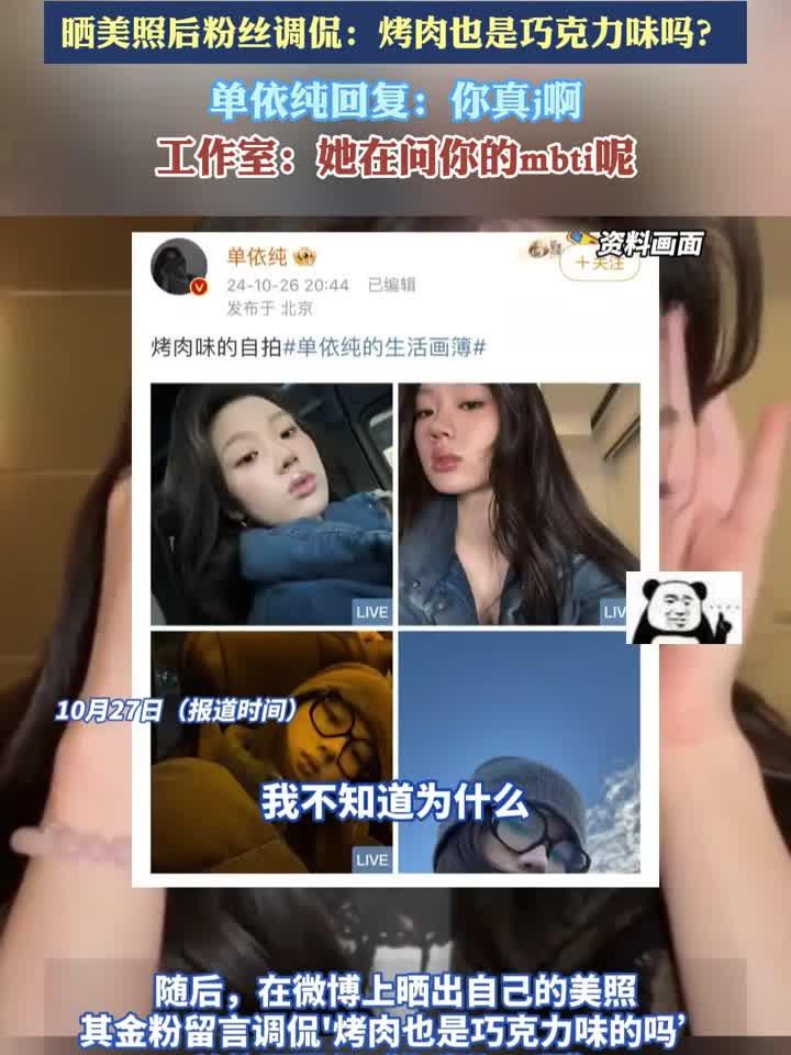 单依纯直播时表示吃巧克为饼干吃胖了,晒美照后粉丝调侃