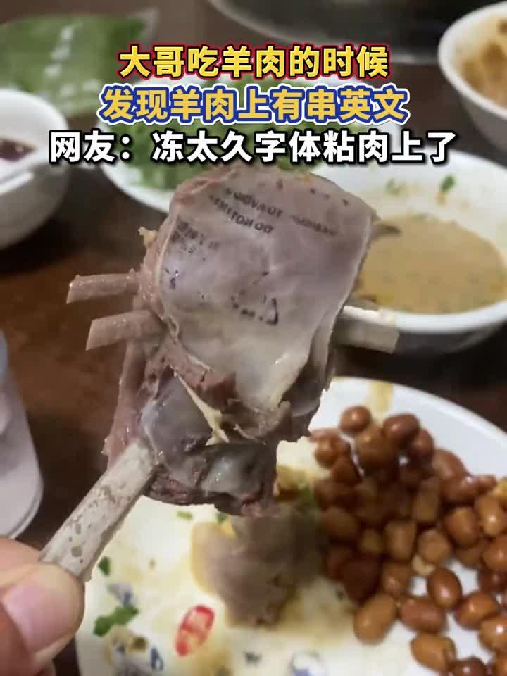 大哥吃羊肉的时候,发现羊肉上有串英文,网友:冻太久字体粘肉上