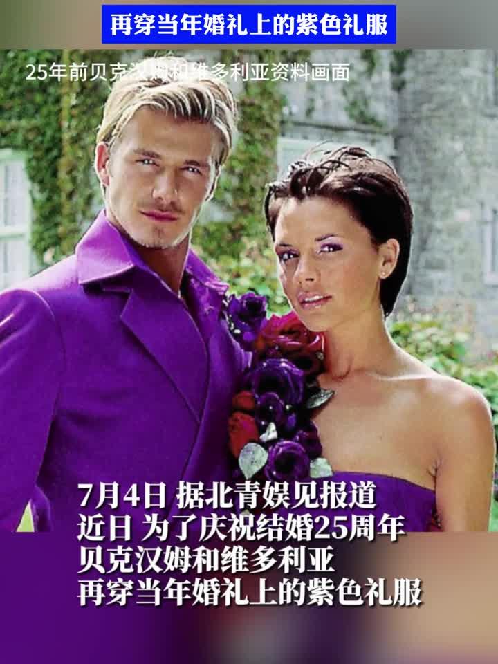 为了庆祝结婚25周年,贝克汉姆和维多利亚再穿当年婚礼上的紫色礼