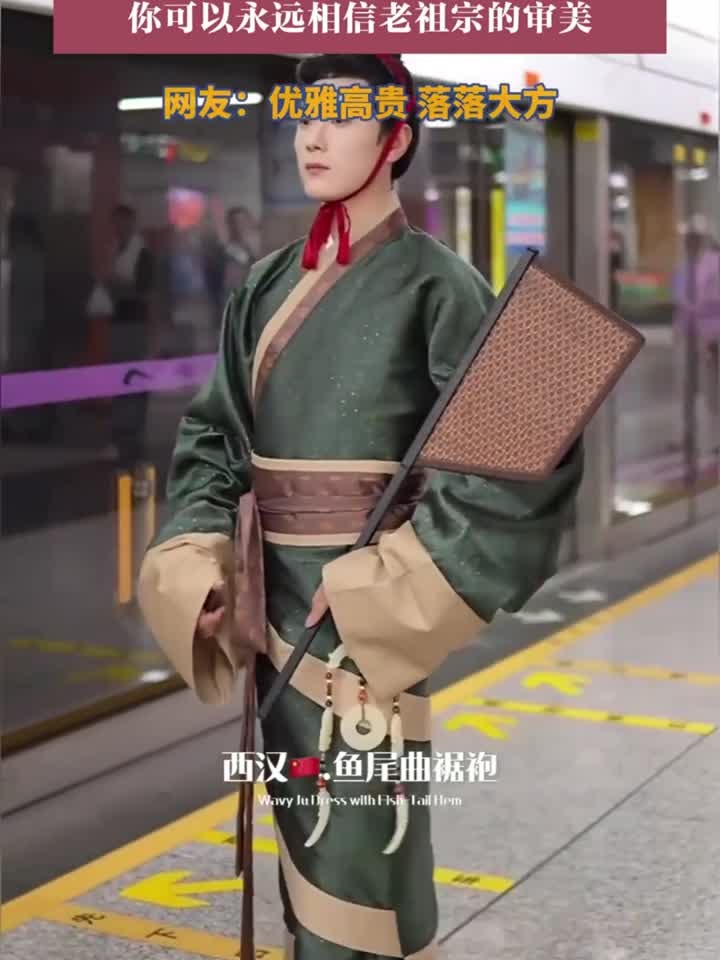 男子身穿西汉鱼尾曲裾袍现身地铁站，你可以永远相信老祖宗的审美
