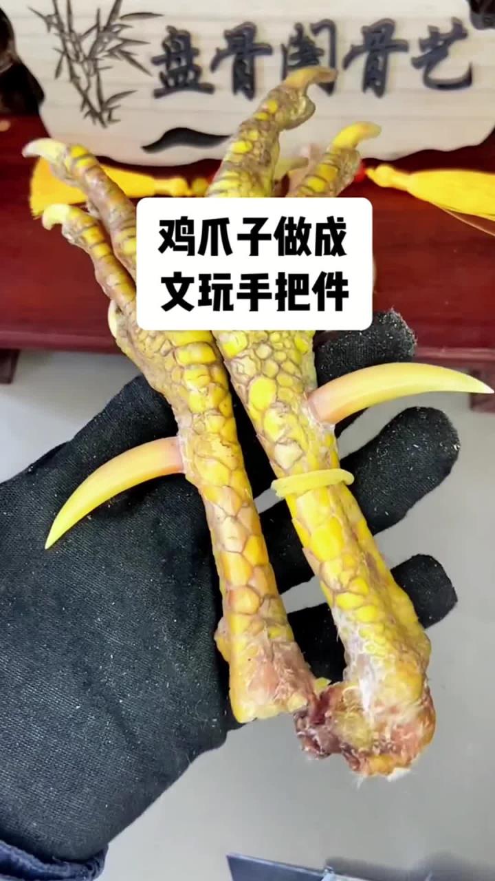 文玩鸡爪骨,用老公鸡德爪子做成文玩手把件,还能换一只老公鸡
